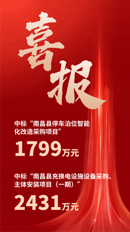 接連中標(biāo) | 百勝智能將助力南昌縣城市智慧停車、充電建設(shè)運營項目