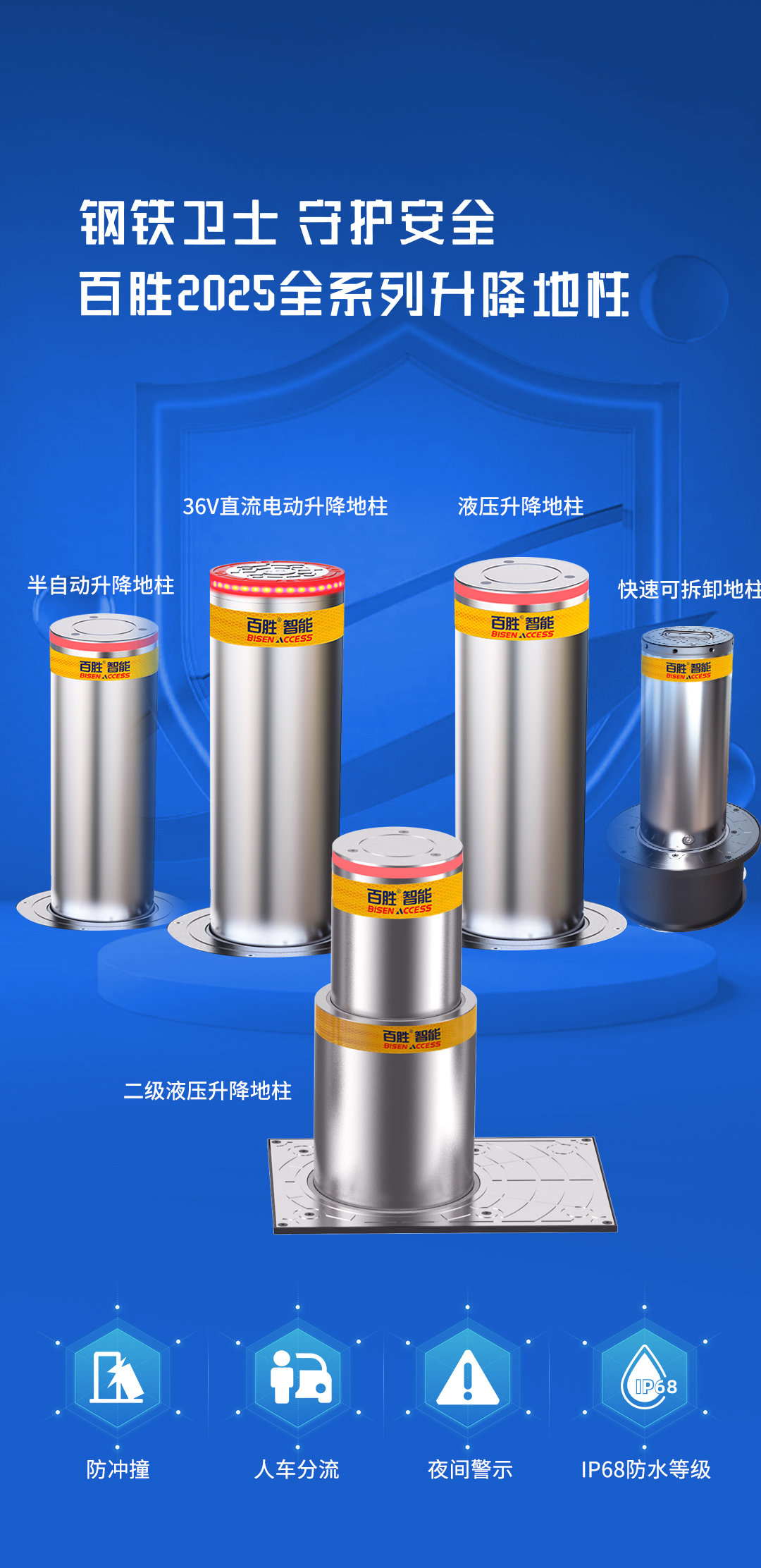 平安2025 | 百勝全系升降地柱，全場景安全守護(hù)