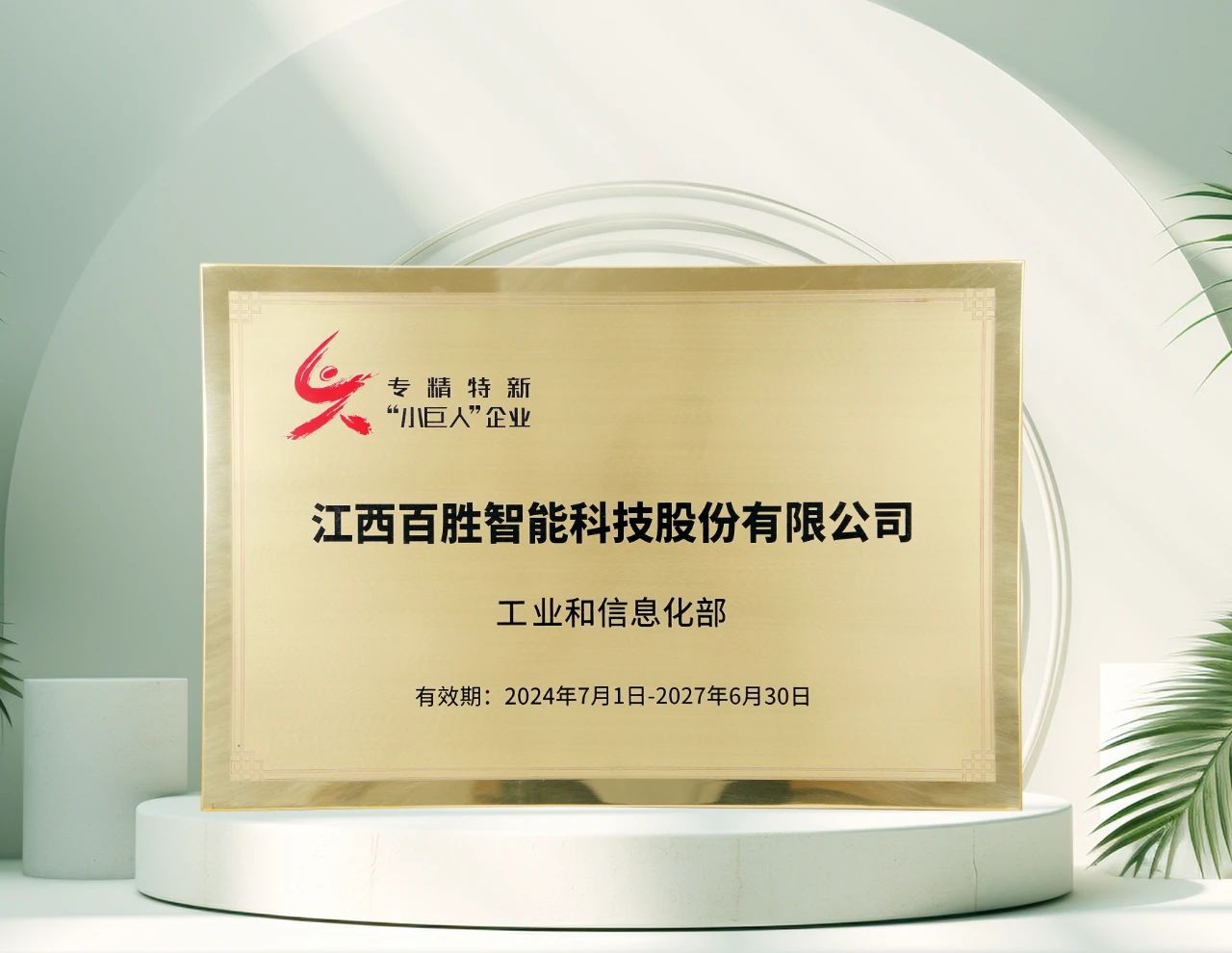 百勝智能再獲工信部"專(zhuān)精特新"小巨人稱(chēng)號(hào)，彰顯創(chuàng)新硬實(shí)力！